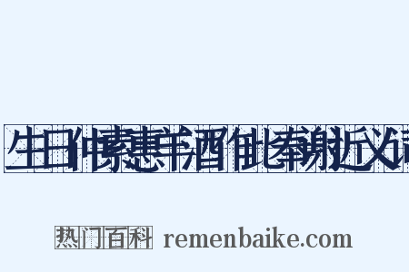 生日仲素惠羊酒作此奉谢近义词是什么意思的图片